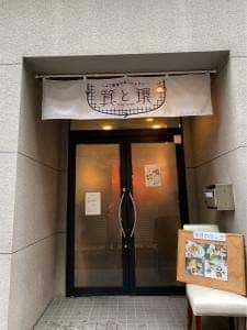 47都道府県レストラン 箕と環
