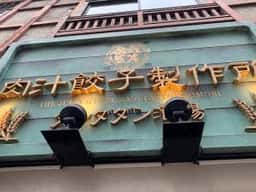 肉汁餃子のダンダダン 大森店