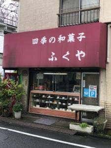 ふくや