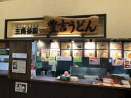 三角茶屋 豊吉うどん イオン店