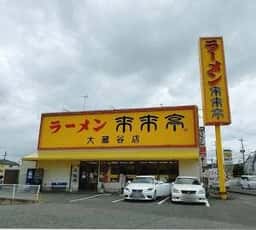 来来亭 大蔵谷店