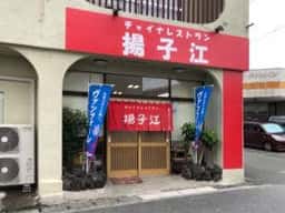 チャイナレストラン揚子江