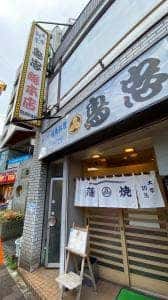 鳥忠総本店