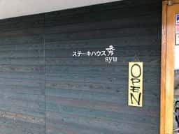 ステーキハウス秀