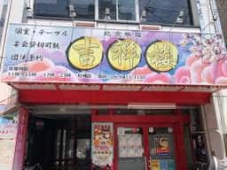 吉祥楼 尼崎店