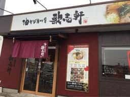 油そば専門店 歌志軒 伊勢店