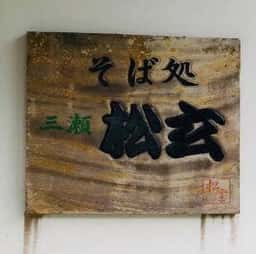そば処 三瀬 松玄