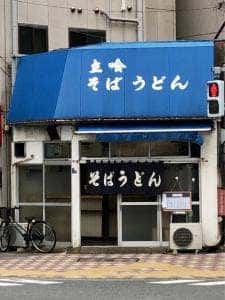 そばうどん左衛門橋