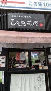 ひと息茶屋 町田店