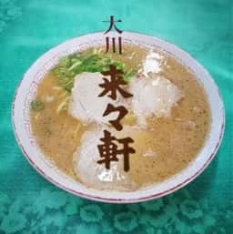 来々軒