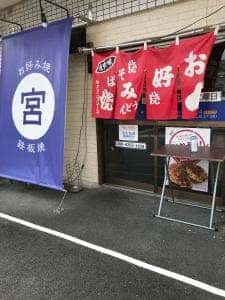お好み焼・鉄板焼 宮