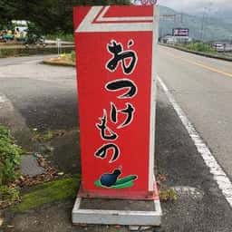 おつけものの店 越知物産