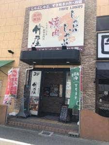 しゃぶしゃぶ焼肉専門店 竹屋