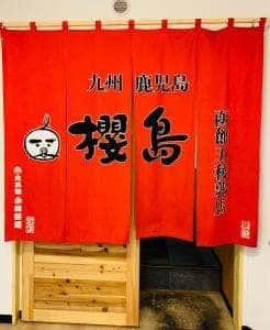 ラーメン櫻島 函館五稜郭店