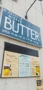 洋食とワイン ビストロ バター