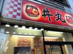 和楽 丼丸 稲田堤駅前店