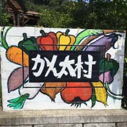 鎌倉野菜市場 かん太村