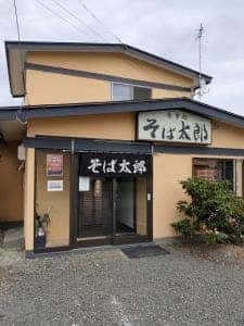 そば太郎星が浦店