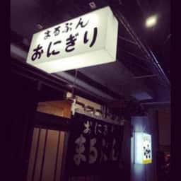 まるぶんおにぎり