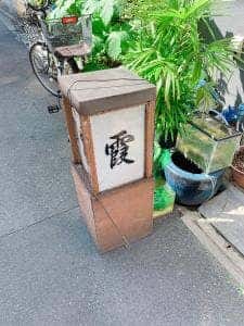 霞
