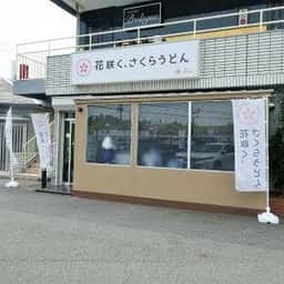 花咲く、さくらうどん
