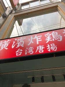 台湾唐揚 横濱炸鶏排 広島店