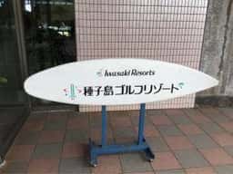 種子島ゴルフクラブ