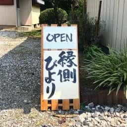 縁側びより