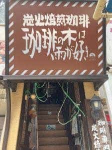 炭火焙煎珈琲専門店 珈琲の木は雨が好き