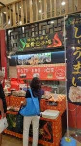 富貴包子楼 談合坂SA上り