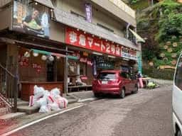 歩危マート 2号店