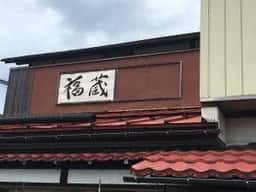 手打ちそば 福蔵