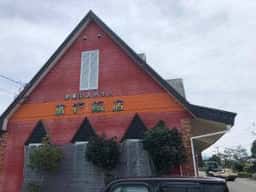 萬福飯店