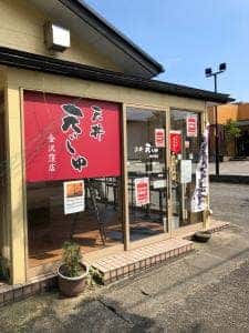 天じゅ 金沢窪店