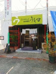 豆腐工房 うえ田 直売所
