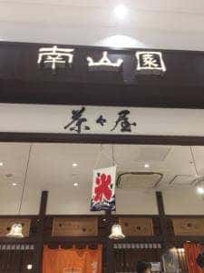 茶々屋 南山園 ヴェルサウォーク西尾店