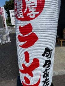 横浜家系ラーメン 町田商店 柴田バイパス店