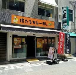俺たちカレー部。神戸元町店