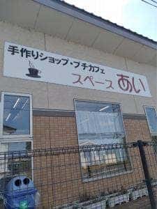 スペースあい