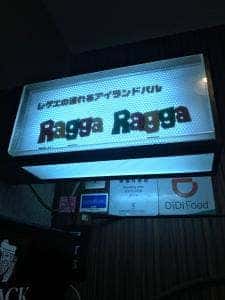 ジャマイカンBBQ＆シーフード Ragga Ragga 北新地