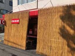 喜田商店