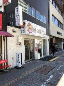 味の源 麻辣湯