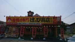 はっぴ商店 飯塚店