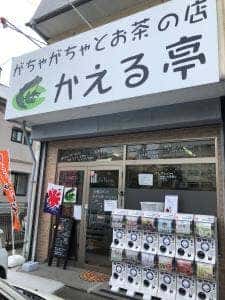 がちゃがちゃとお茶の店 かえる亭