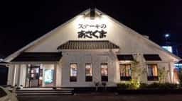 ステーキのあさくま 富士吉原店