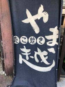 やま越