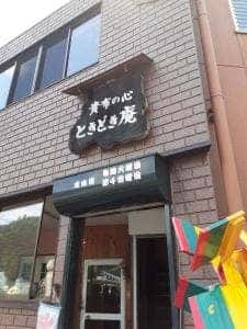 ときどき庵