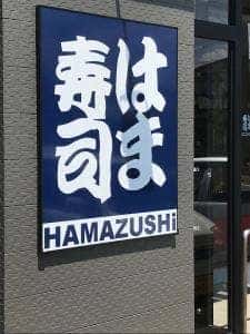 はま寿司 敦賀店