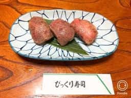 びっくり寿司