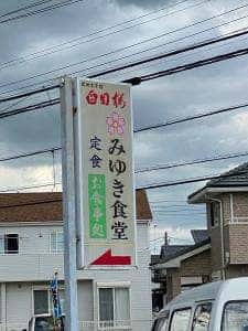 みゆき食堂本店